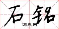 周炳元石铭楷书怎么写