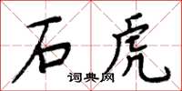周炳元石虎楷书怎么写