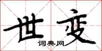 周炳元世变楷书怎么写