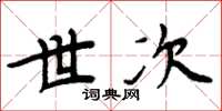 周炳元世次楷书怎么写