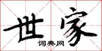 周炳元世家楷书怎么写
