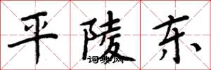 周炳元平陵东楷书怎么写