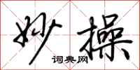 荆霄鹏妙操行书怎么写