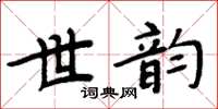 周炳元世韵楷书怎么写