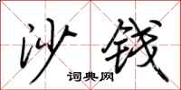 荆霄鹏沙钱行书怎么写