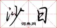 荆霄鹏沙日行书怎么写