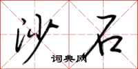 荆霄鹏沙石行书怎么写