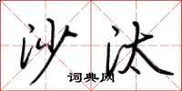 荆霄鹏沙汰行书怎么写