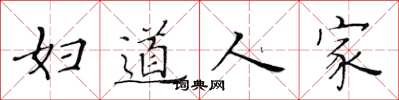 黄华生妇道人家楷书怎么写