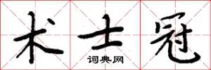 周炳元术士冠楷书怎么写