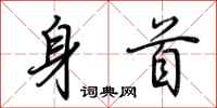 荆霄鹏身首行书怎么写