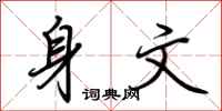 荆霄鹏身文行书怎么写