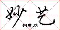 荆霄鹏妙艺行书怎么写