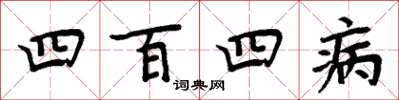 周炳元四百四病楷书怎么写