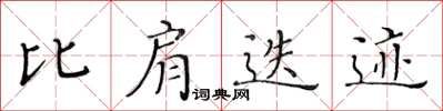 黄华生比肩迭迹楷书怎么写