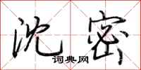 荆霄鹏沈密行书怎么写
