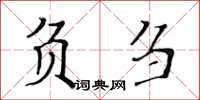 黄华生负刍楷书怎么写