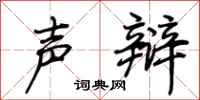 荆霄鹏声辩行书怎么写