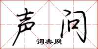 荆霄鹏声问行书怎么写