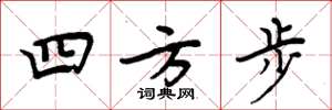 周炳元四方步楷书怎么写