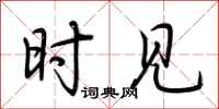 荆霄鹏时见行书怎么写