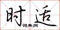 荆霄鹏时适行书怎么写