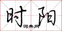 荆霄鹏时阳行书怎么写