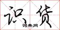 荆霄鹏识货行书怎么写