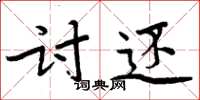 周炳元讨还楷书怎么写
