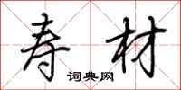 荆霄鹏寿材行书怎么写