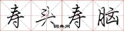 荆霄鹏寿头寿脑行书怎么写