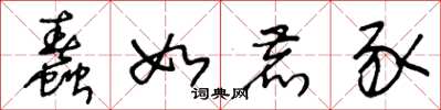 王冬龄蠢如鹿豕草书怎么写