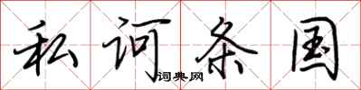 荆霄鹏私诃条国行书怎么写