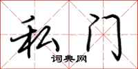 荆霄鹏私门行书怎么写