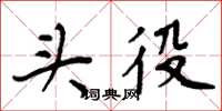 周炳元头役楷书怎么写