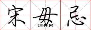 荆霄鹏宋毋忌行书怎么写