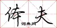 荆霄鹏体夫行书怎么写