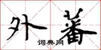 周炳元外蕃楷书怎么写