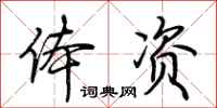 荆霄鹏体资行书怎么写
