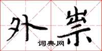 周炳元外祟楷书怎么写