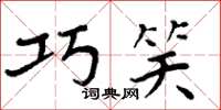 周炳元巧笑楷书怎么写