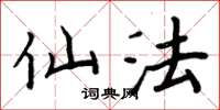 周炳元仙法楷书怎么写