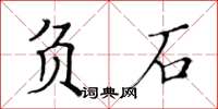 黄华生负石楷书怎么写