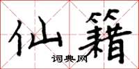 周炳元仙籍楷书怎么写