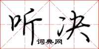荆霄鹏听决行书怎么写