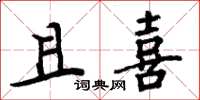 周炳元且喜楷书怎么写