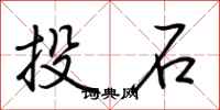 荆霄鹏投石行书怎么写