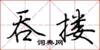 荆霄鹏吞搂行书怎么写