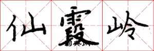 周炳元仙霞岭楷书怎么写