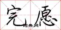 荆霄鹏完愿行书怎么写